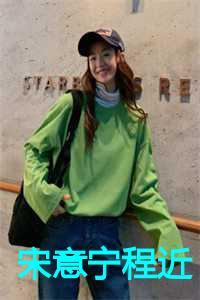 宋意宁程近的