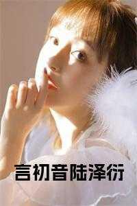 言初陆承轩免费阅读