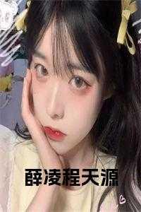 薛凌程天源免费版