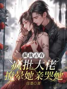 偏执大佬的占有欲