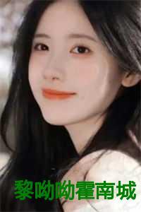 男主人公叫黎南