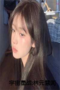 林宇宙宙多少岁