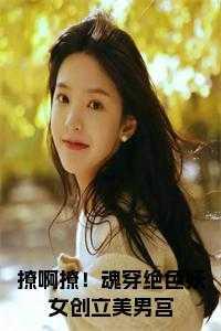 魂穿古代撩美男偌幽