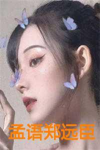 孟语郑远臣19章全文免费阅读