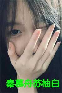 秦慕舟苏柚白最火的一句