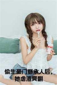 偷生原文免费阅读