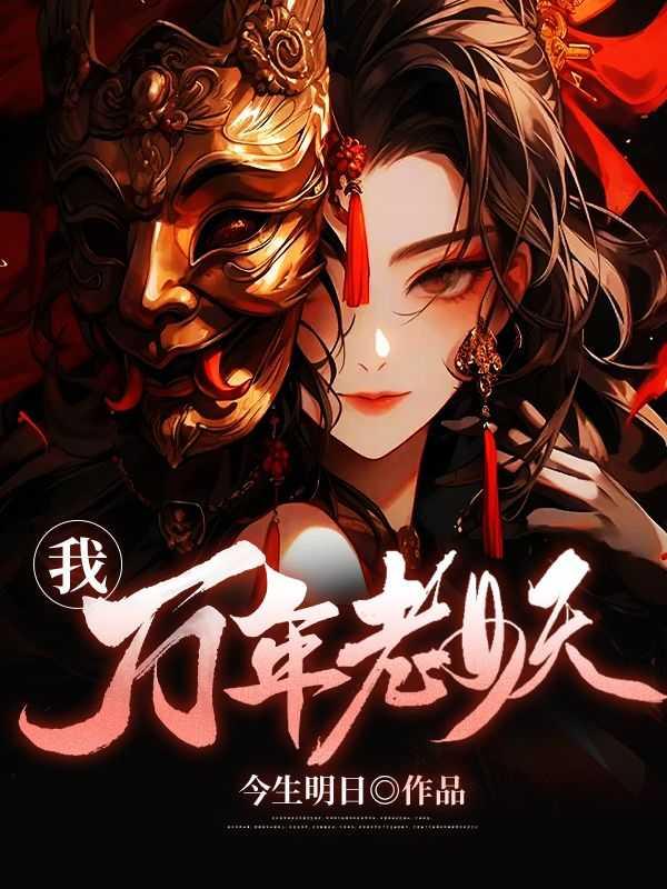 问道万年老妖攻略