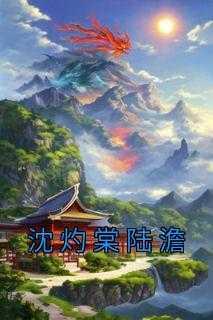 沈棠陆衍