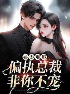 娇妻难宠总裁别靠近