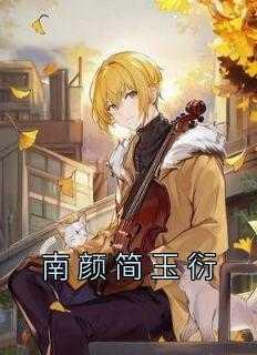 南颜简玉衍第10章