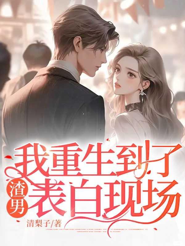 重生大学我成了渣男