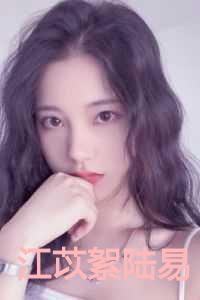 江苡絮陆易岑淮江