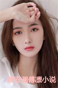 顾安澜傅凛名字是什么