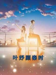 叶青绾/顾时墨/程准