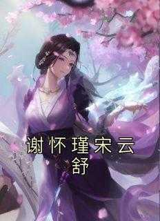 谢怀瑾彭今免费