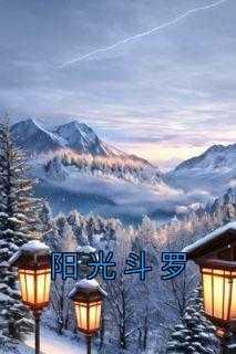 阳光斗罗免费阅读全文