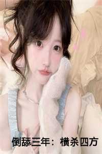 倒舔三年横杀四方周承