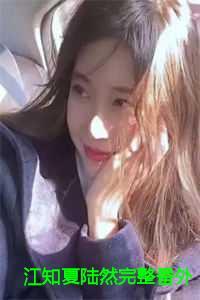陆然江知夏叫什么名