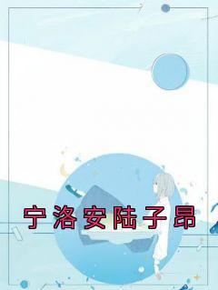 女主叫陆安宁的