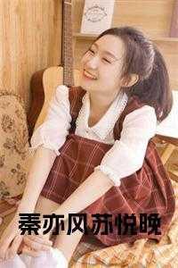 苏妗秦越