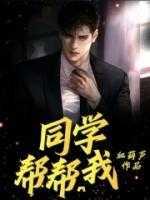 同学帮帮我游戏