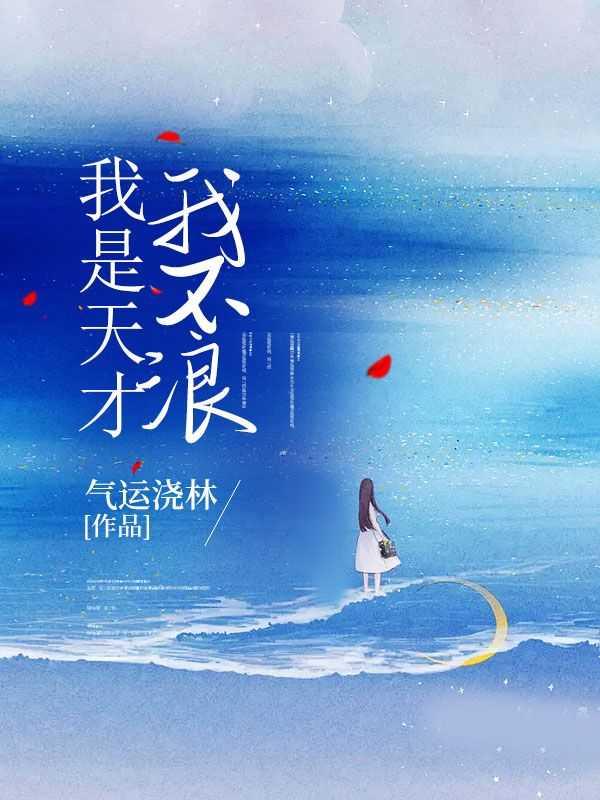 我是天才歌曲