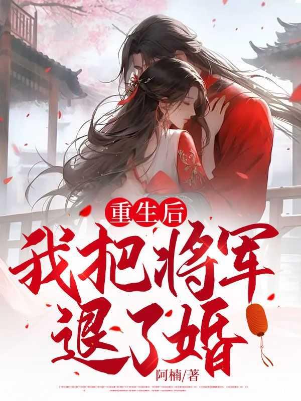 重生将军我错了