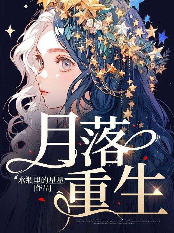 月落星辰