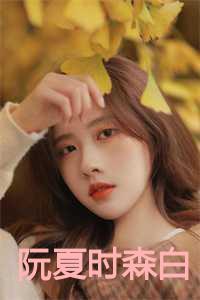 阮夏时景遇大结局