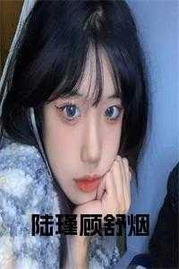 陆瑾顾舒烟结局