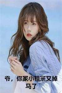 你家小祖宗又掉马了(八月彩竹)