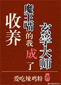 收养魔王喵的我成了玄学大师全文手打