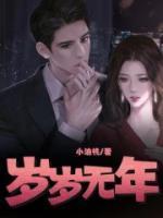 岁岁无年全文阅读