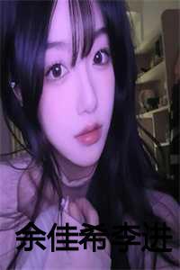 余佳运的个人简介