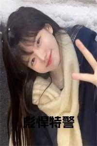 彪悍特警免费阅读