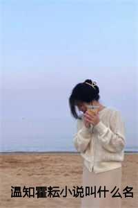 霍慎之云姒霍临烨免费阅读