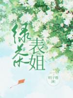 绿茶女表