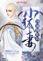 冷面佛陀的小狐妻是谁
