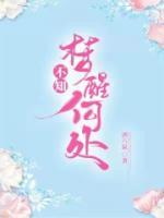 梦中醒来不知身在何处