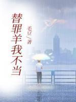 替罪羊是干嘛的