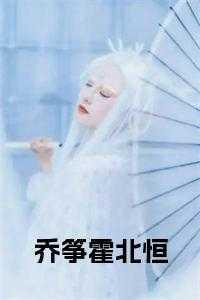 乔微霍崤之免费阅读