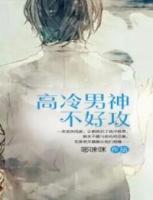 高冷男神攻推文