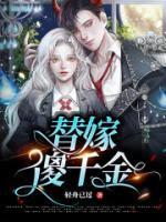 替嫁傻妻txt免费阅读全文