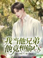 他竟想偷心