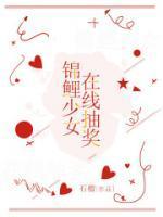锦鲤少女在线戒网瘾