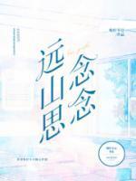远远的思念