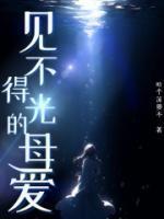 见不得光的动物