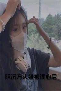 万人嫌阴郁受重生了的