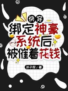 绑定超级神豪系统