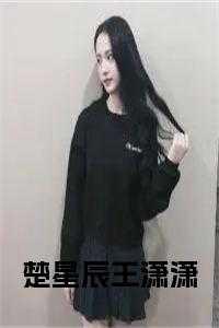 女主叫楚星辰